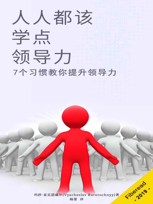 Title details for 人人都该学点领导力 (Leadership Skills) by 玛莎·麦克道威尔 - Available